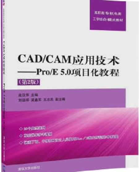 CAD/CAM套用技術——Pro/E 5.0項目化教程（第2版）