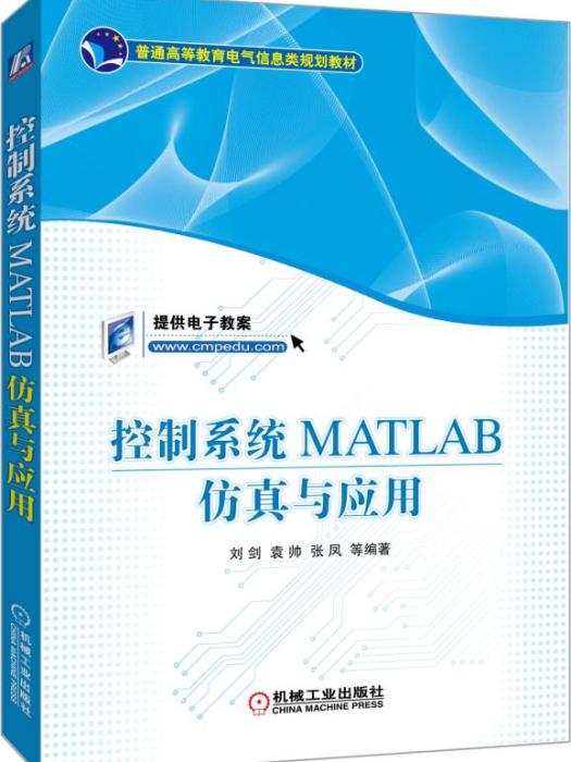 控制系統MATLAB仿真與套用