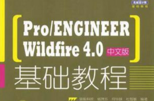 Pro/ENGINEER Wildfire 4.0中文版基礎教程(Pro/EngineerWildfire4.0中文版基礎教程)