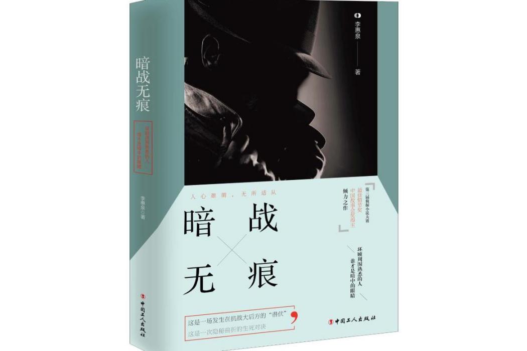 暗戰無痕(2019年中國工人出版社出版的圖書)