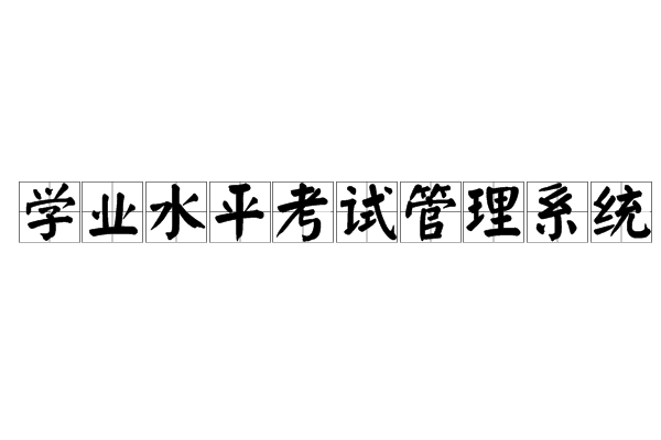 學業水平考試管理系統