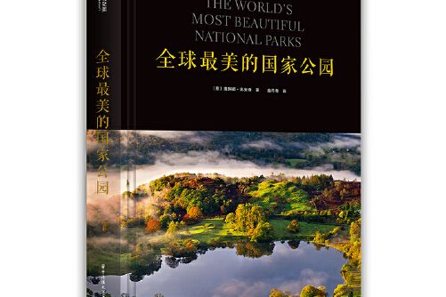 全球最美的國家公園(2018年華中科技大學出版社出版的圖書)