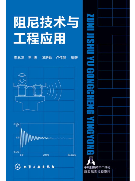 阻尼技術與工程套用