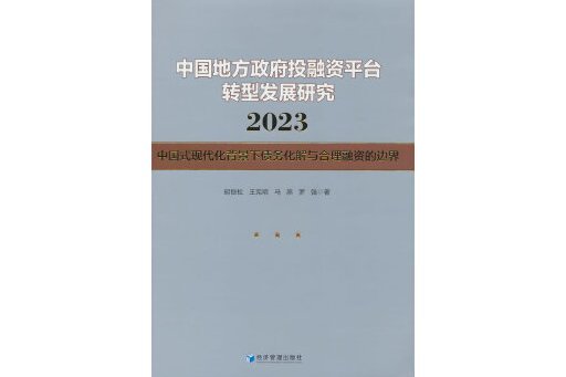 中國地方政府投融資平台轉型發展研究2023