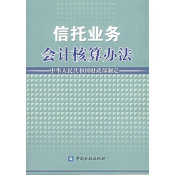 信託業務會計核算辦法