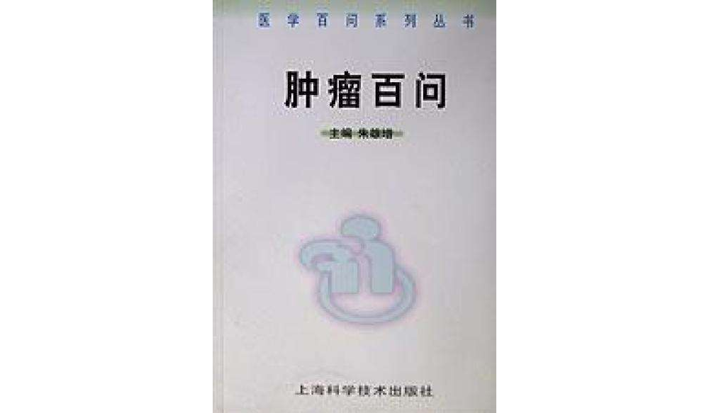 腫瘤百問/醫學百問系列叢書