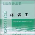 石油石化職業技能鑑定試題集塗裝工