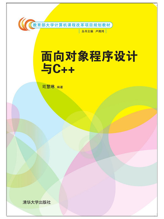 面向對象程式設計與C++