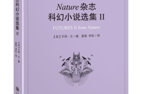 Nature雜誌科幻小說選集Ⅱ