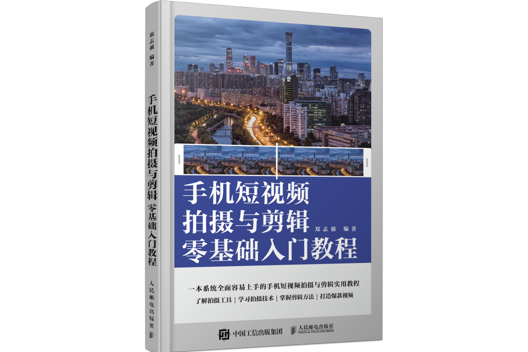 手機短視頻拍攝與剪輯零基礎入門教程(人民郵電出版社2022年8月出版的圖書)