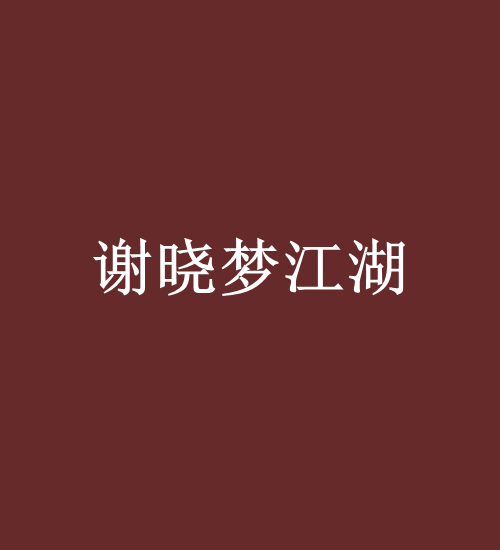 謝曉夢江湖