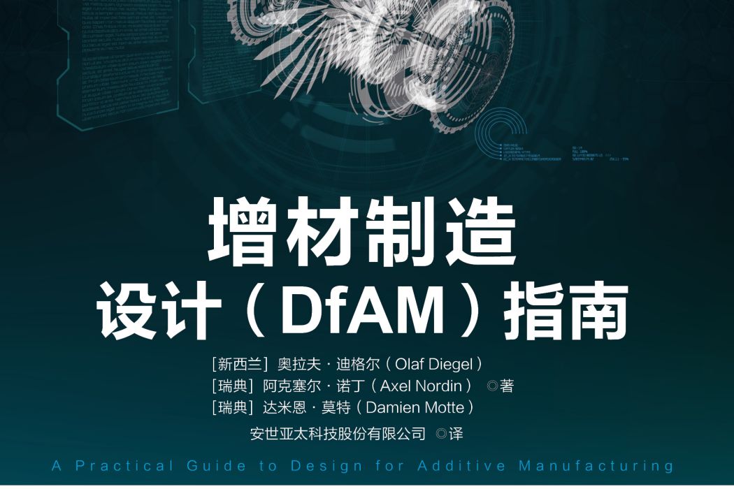 增材製造設計(DfAM)指南