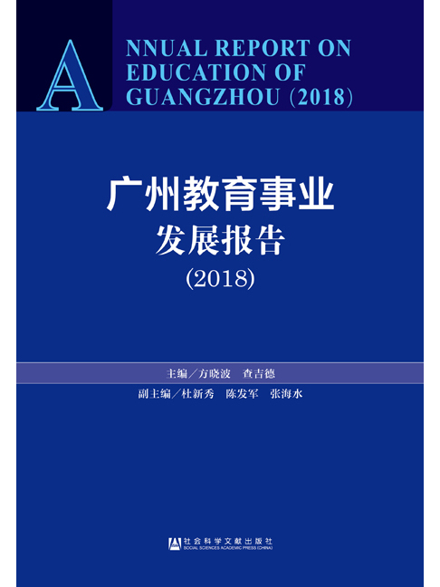 廣州教育事業發展報告(2018)