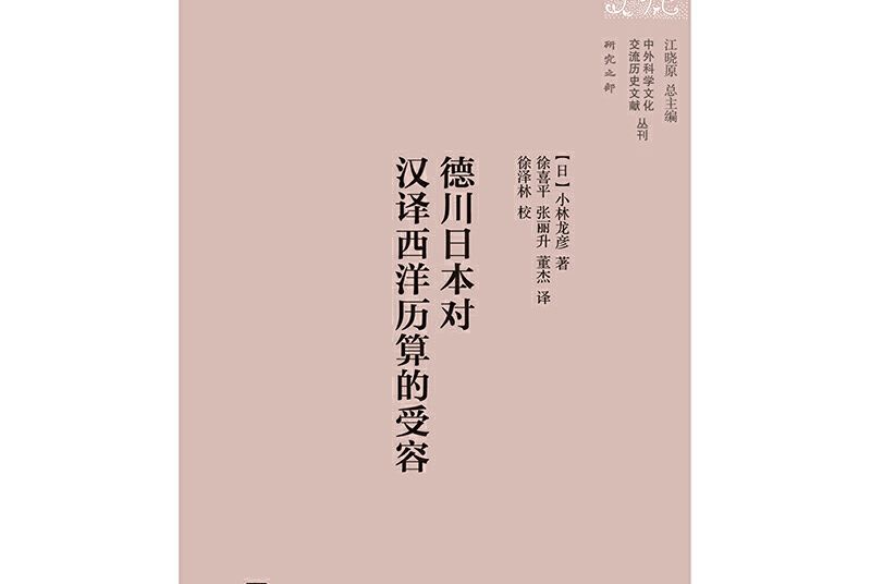 德川日本對漢譯西洋歷算書的受容