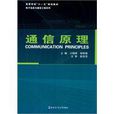 通信原理(2010年哈爾濱工業大學出版社出版書籍)