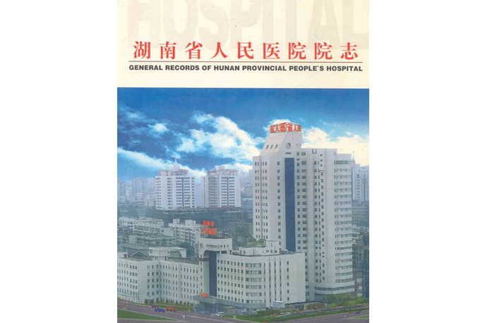 湖南省人民醫院院志(1912-1998)