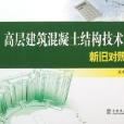 高層建築混凝土結構技術規程新舊對照手冊