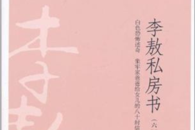 李敖私房書（六）