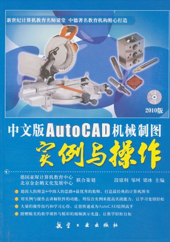 中文版AutoCAD機械製圖實例與操作