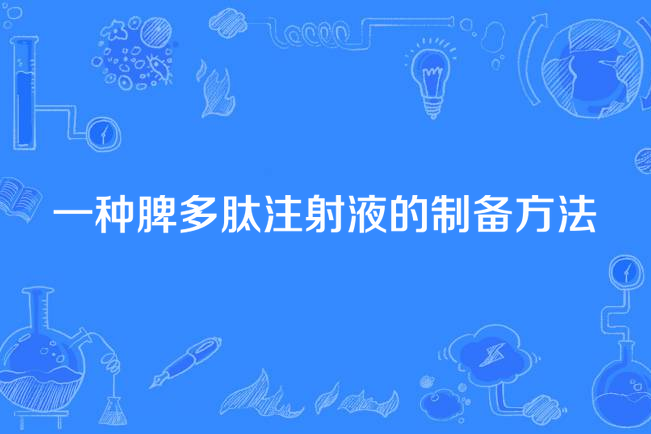 一種脾多肽注射液的製備方法