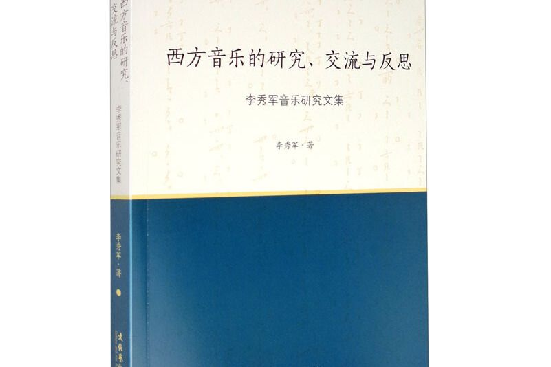 西方音樂的研究、交流與反思：李秀軍音樂研究文集