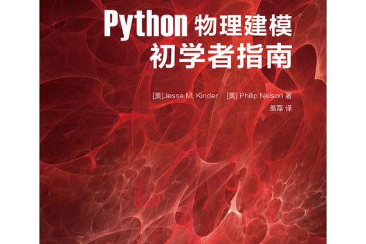 Python物理建模初學者指南