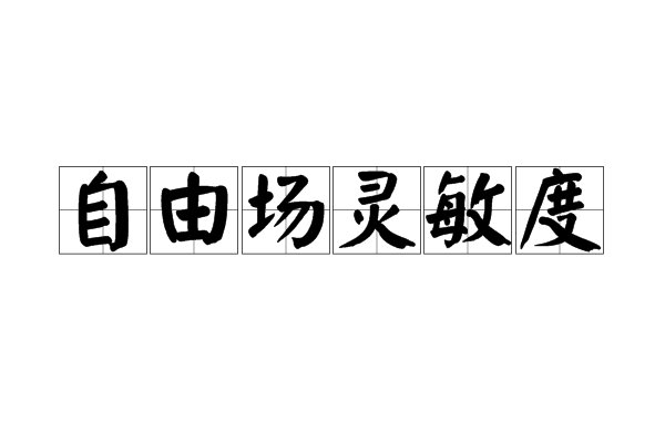 自由場靈敏度