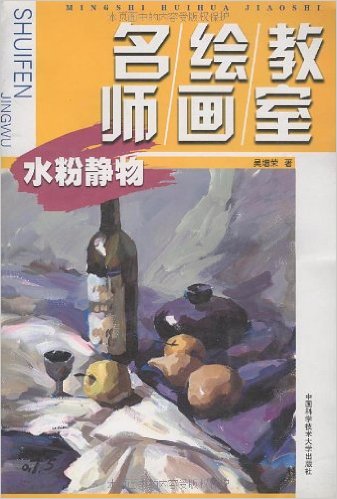 水粉靜物(吳增榮著書籍)