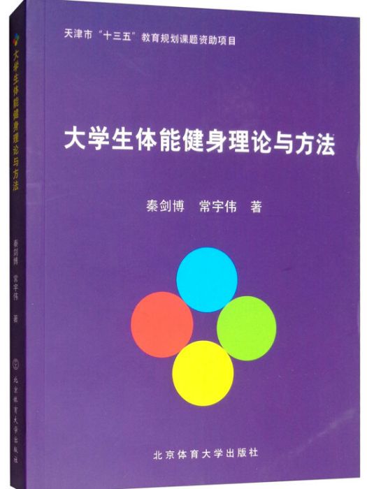 大學生體能健身理論與方法