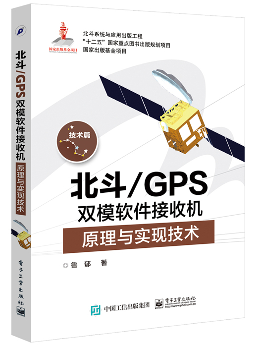 北斗/GPS雙模軟體接收機原理與實現技術