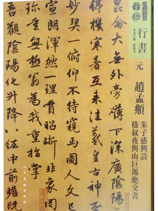 元趙孟頫朱子感興詩嵇叔夜與山巨源絕交書