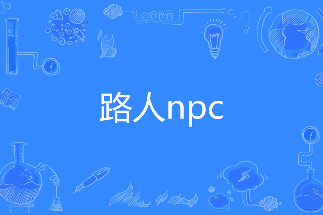 路人npc