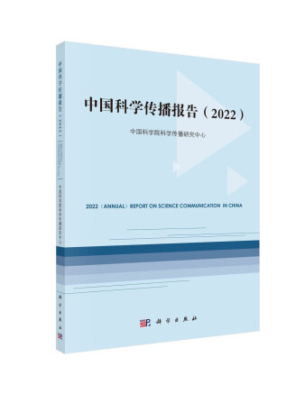 中國科學傳播報告(2022)