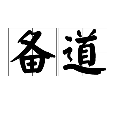 備道