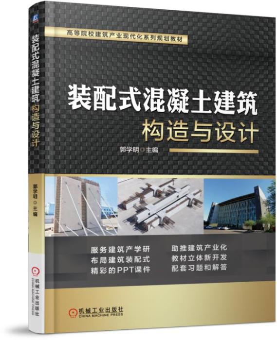 裝配式混凝土建築構造與設計