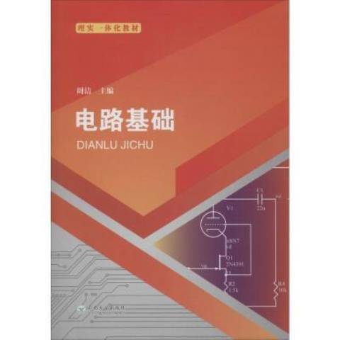 電路基礎(2019年雲南大學出版社出版的圖書)