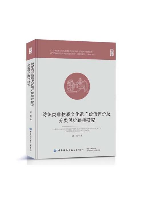 紡織類非物質文化遺產價值評價及分類保護路徑研究