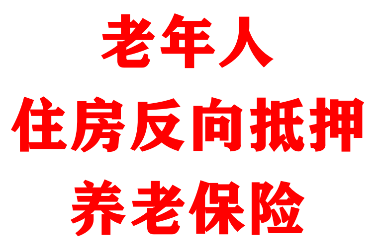 老年人住房反向抵押養老保險