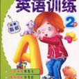 學前知識早知道系列-英語訓練2歲