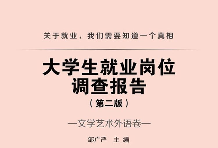 大學生就業崗位調查報告 · 文學藝術外語卷