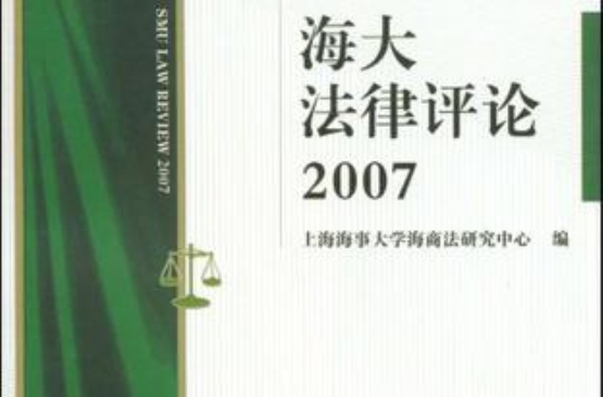 海大法律評論2007