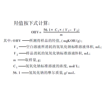 羥值滴定分析