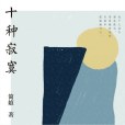 十種寂寞(中信出版集團發行書籍)