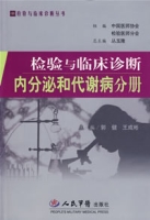 檢驗與臨床診斷內分泌和代謝病分冊