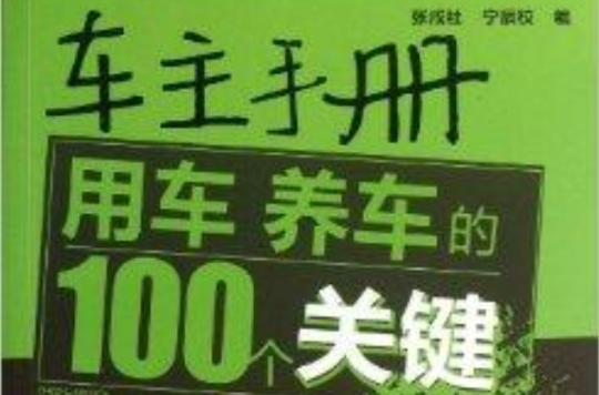 車主手冊：用車養車的100個關鍵