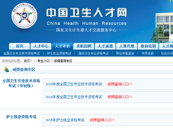 中國衛生人才網