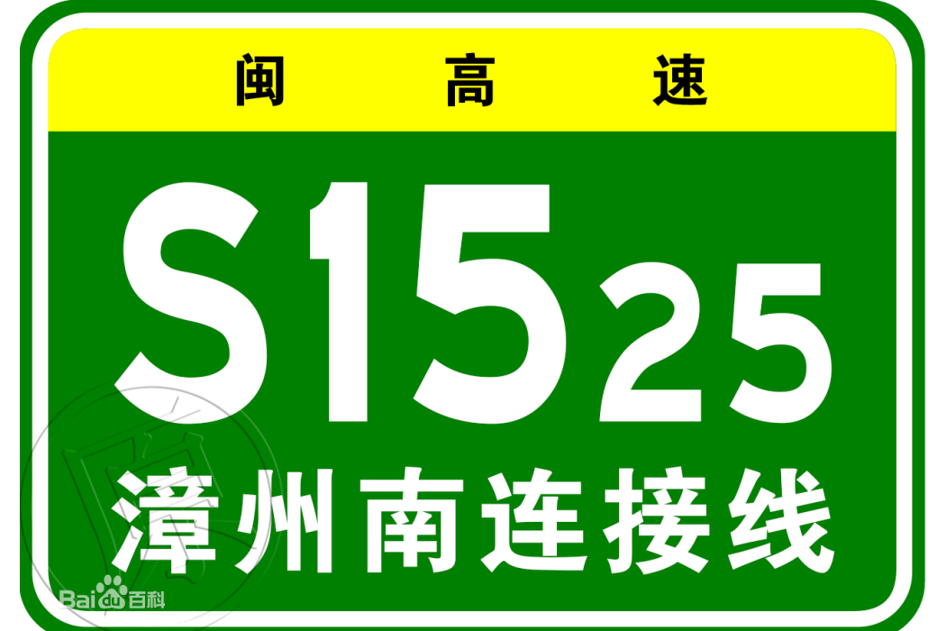 瀋陽—海口高速公路漳州南連線線(漳州南連線線高速)