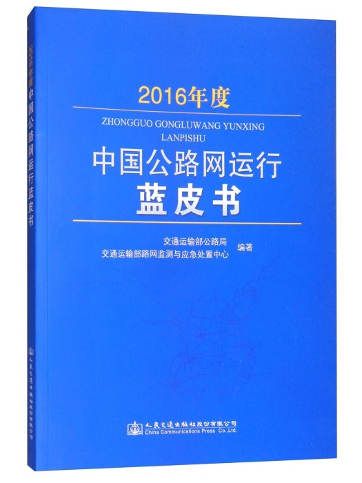 2016年度中國公路網運行藍皮書