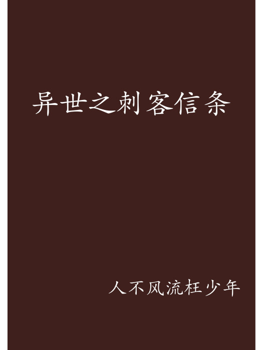 異世之刺客信條