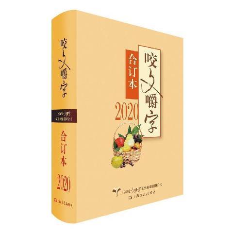 2020年咬文嚼字合訂本